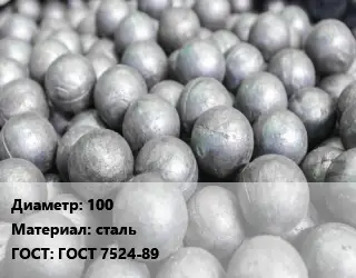 Шар помольный, мелющий 100 сталь ГОСТ: ГОСТ 7524-89